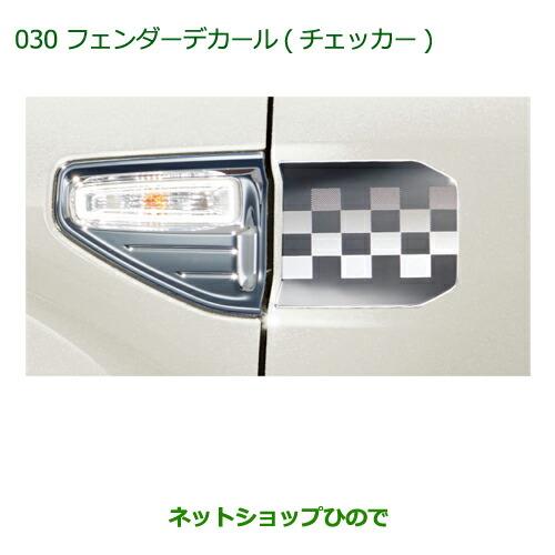 ◯純正部品ダイハツ キャストフェンダーデカール(チェッカー)純正品番 08230-K2078【LA250S LA260S】※030