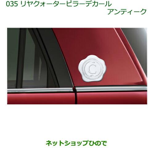 ◯純正部品ダイハツ キャストリヤクォーターピラーデカール(アンティーク)(2枚セット)純正品番 08230-K2086※【LA250S LA260S】035