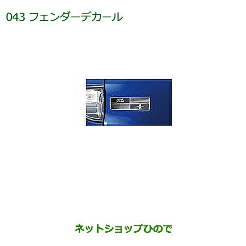 ◯純正部品ダイハツ キャストフェンダーデカール(クラシック)純正品番 08230-K2077【LA250S LA260S】※043