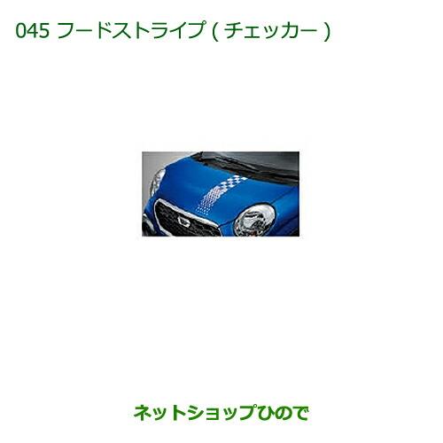 ◯純正部品ダイハツ キャストフードストライプ(チェッカー)純正品番 08230-K2071【LA250S LA260S】※045