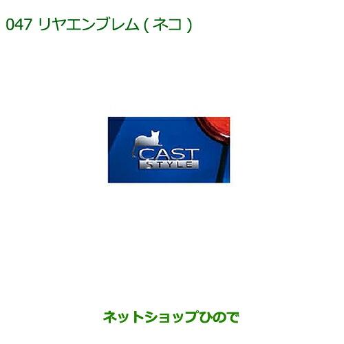 純正部品ダイハツ キャストリヤエンブレム(ネコ)純正品番 08272-K2025【LA250S LA260S】※047