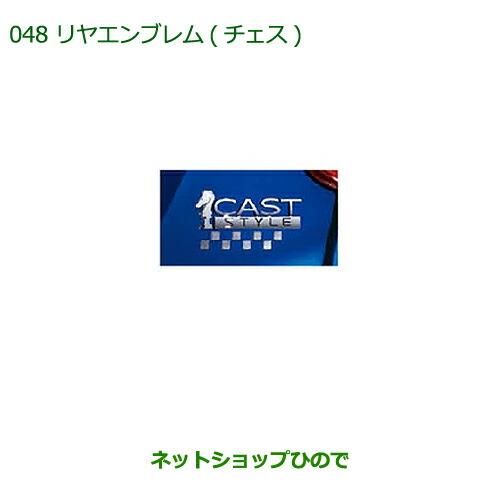 ◯純正部品ダイハツ キャストリヤエンブレム(チェス)純正品番 08272-K2027【LA250S LA260S】※048