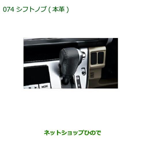 ◯純正部品ダイハツ キャストシフトノブ(本革)純正品番 08466-K2006【LA250S LA260S】※074