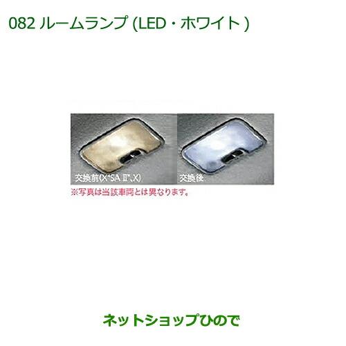 純正部品ダイハツ キャストルームランプ(LED・ホワイト)(ルームランプ用)純正品番 08528-K2036※【LA250S LA260S】 082