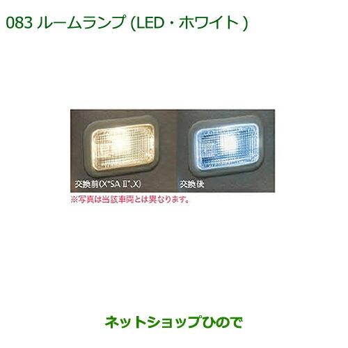 純正部品ダイハツ キャストルームランプ(LED・ホワイト)(ラゲージルームランプ用)純正品番 08528-K2037※【LA250S LA260S】 083