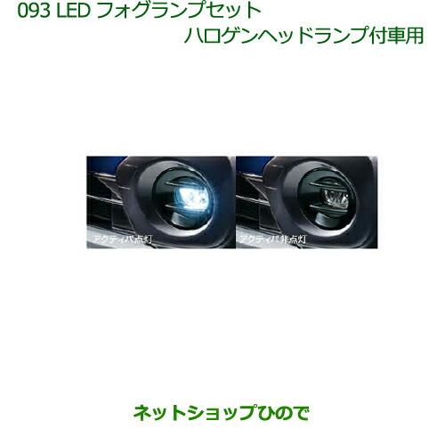 純正部品ダイハツ キャストLEDフォグランプセット(ハロゲンヘッドランプ付車用)※純正品番 08580-K2029 08584-K2015【LA250S LA260S】 093