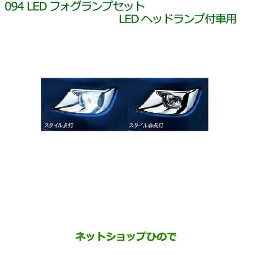 純正部品ダイハツ キャストLEDフォグランプセット(LEDヘッドランプ付車用)純正品番 08580-K2030 08584-K2013※【LA250S LA260S】094