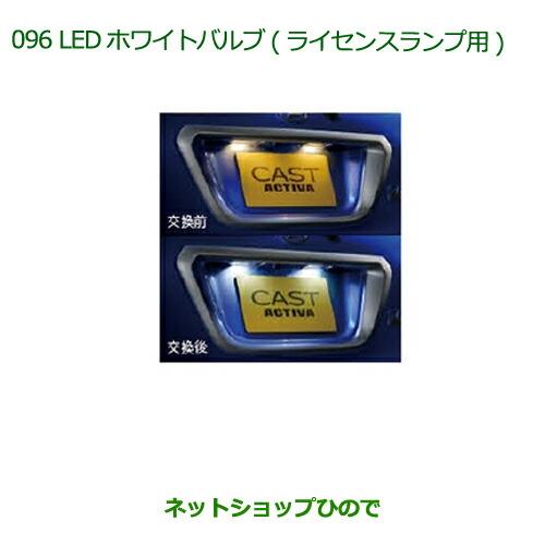 ◯純正部品ダイハツ キャストLEDホワイトバルブ(ライセンスランプ用)純正品番 08569-K9011※【LA250S LA260S】 096