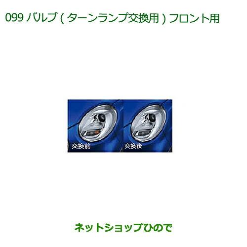 純正部品ダイハツ キャストバルブ(ターンランプ交換用)(フロント用)純正品番 08562-K2000※【LA250S LA260S】099