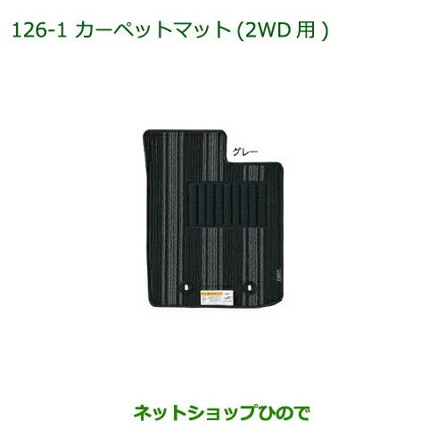 純正部品ダイハツ キャストカーペットマット(グレー)(2WD用)(1台分)純正品番 08210-K2430※【LA250S LA260S】126