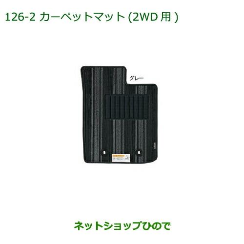 純正部品ダイハツ キャストカーペットマット(グレー)(2WD・4WD用)(1台分)純正品番 08210-K2431※【LA250S LA260S】126