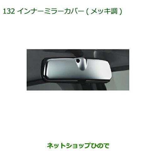 ◯純正部品ダイハツ キャストインナーミラーカバー(メッキ調)純正品番 08168-K2015【LA250S LA260S】※132