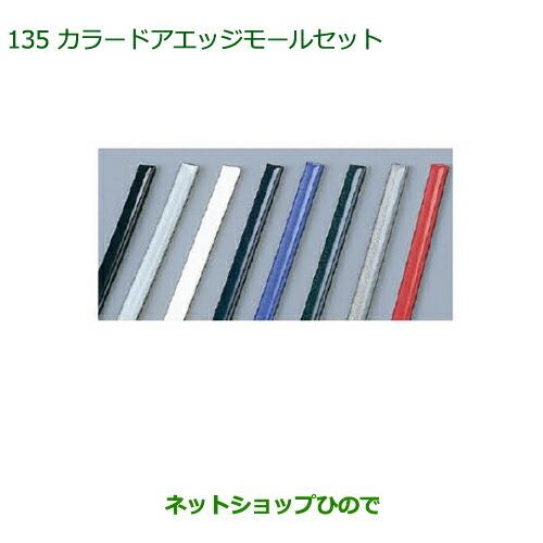 ◯純正部品ダイハツ キャストカラードアエッジモールセット(1台分)ブラック純正品番 999-01870-K9-004※【LA250S LA260S】135