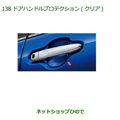 ◯純正部品ダイハツ キャストドアハンドルプロテクション(クリア)(1台分・4枚セット)純正品番 08400-K2148※【LA250S LA260S】138