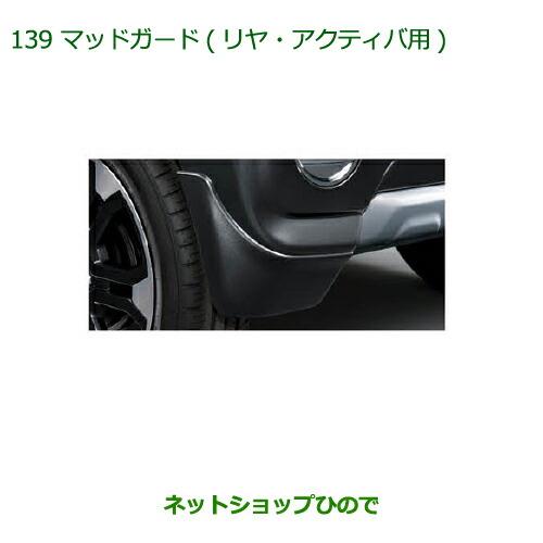 ◯純正部品ダイハツ キャストマッドガード(リヤ)(アクティバ用)純正品番 08412-K2036-B9【LA250S LA260S】※139