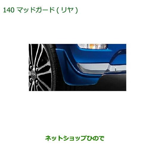 ◯純正部品ダイハツ キャストマッドガード(リヤ)(車体色対応) ブライトシルバーメタリック純正品番 08412-K2035-B0※【LA250S LA260S】140