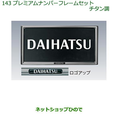 ◯純正部品ダイハツ キャストプレミアムナンバーフレームセット(チタン調)(2枚セット)純正品番 08400-K9003※【LA250S LA260S】143