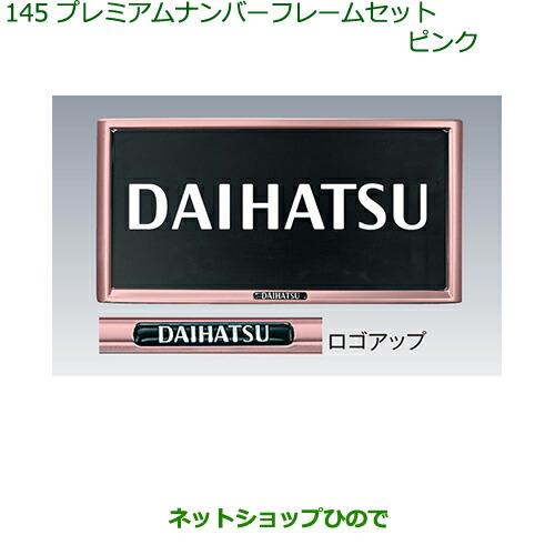 ◯純正部品ダイハツ キャストプレミアムナンバーフレームセット(ピンク)(2枚セット)純正品番 08400-K9002※【LA250S LA260S】145