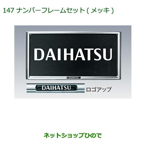 ◯純正部品ダイハツ キャストナンバーフレームセット(メッキ)(2枚セット)純正品番 08400-K9000※【LA250S LA260S】147