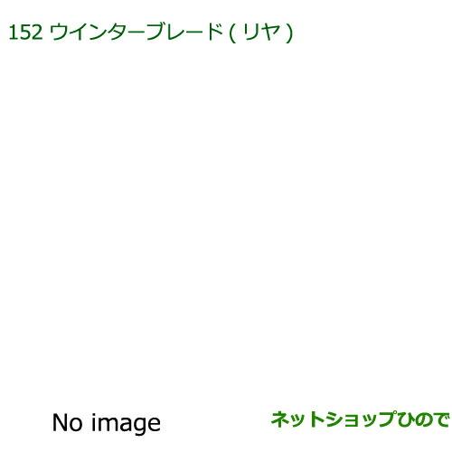 純正部品ダイハツ キャストウインターブレード(リヤ)純正品番 85291-97403【LA250S LA260S】※152