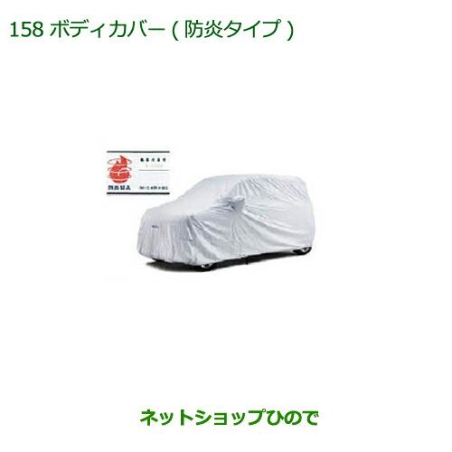 純正部品ダイハツ キャストボディカバー(防炎タイプ)純正品番 08390-K2013【LA250S LA260S】※158