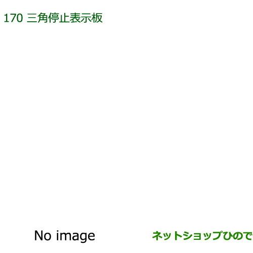 純正部品ダイハツ キャスト三角停止表示板純正品番 08910-K9003【LA250S LA260S】※170