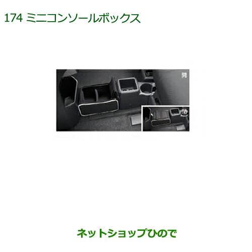 ◯純正部品ダイハツ キャストミニコンソールボックス純正品番 08262-K2011【LA250S LA260S】※174