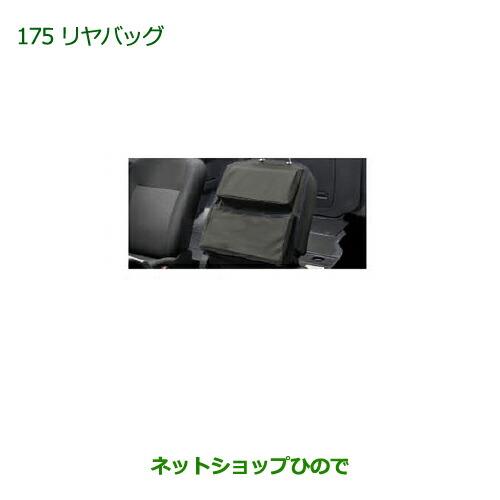 ◯純正部品ダイハツ キャストリヤバッグ純正品番 08256-K2000【LA250S LA260S】※175