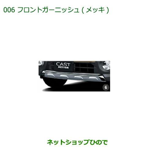 純正部品ダイハツ キャストフロントガーニッシュ(メッキ)純正品番 08400-K2184【LA250S LA260S】 ※006