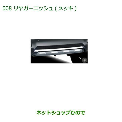 純正部品ダイハツ キャストリヤガーニッシュ(メッキ)純正品番 08400-K2185【LA250S LA260S】 ※008