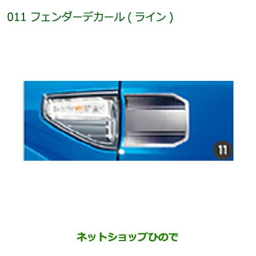 ◯純正部品ダイハツ キャストフェンダーデカール(ライン)純正品番 08230-K2083【LA250S LA260S】※011