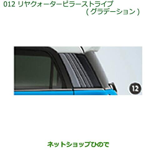 ◯純正部品ダイハツ キャストリヤクォーターピラーストライプ(グラデーション)純正品番 08230-K2079【LA250S LA260S】※012