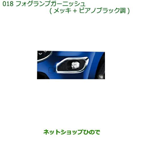 純正部品ダイハツ キャストフォグランプガーニッシュ(メッキ+ピアノブラック調)純正品番 08400-K2177【LA250S LA260S】※018