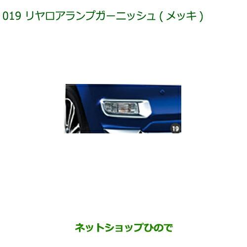 純正部品ダイハツ キャストリヤロアランプガーニッシュ(メッキ)純正品番 08400-K2179【LA250S LA260S】※019