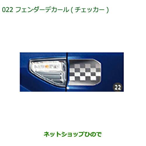 ◯純正部品ダイハツ キャストフェンダーデカール(チェッカー)(2枚セット)純正品番 08230-K2078※【LA250S LA260S】022