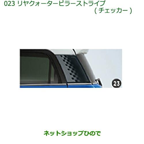 ◯純正部品ダイハツ キャストリヤクォーターピラーストライプ(チェッカー)(2枚セット)純正品番 08230-K2080※【LA250S LA260S】023