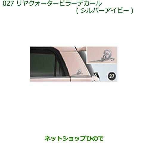 ◯純正部品ダイハツ キャストリヤクォーターピラーデカール(シルバーアイビー)(2枚セット)純正品番 08230-K2087※【LA250S LA260S】027