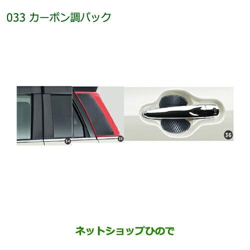 純正部品ダイハツ キャストカーボン調パック純正品番 08000-K2031【LA250S LA260S】※033