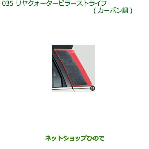 ◯純正部品ダイハツ キャストリヤクォーターピラーストライプ(カーボン調)純正品番 08230-K2111※【LA250S LA260S】035