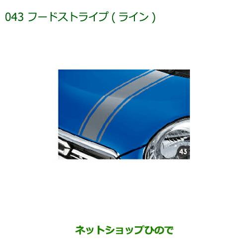 ◯純正部品ダイハツ キャストフードストライプ(ライン)純正品番 08230-K2070【LA250S LA260S】※043