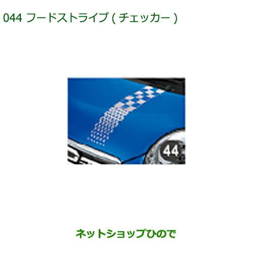 ◯純正部品ダイハツ キャストフードストライプ(チェッカー)純正品番 08230-K2071【LA250S LA260S】※044