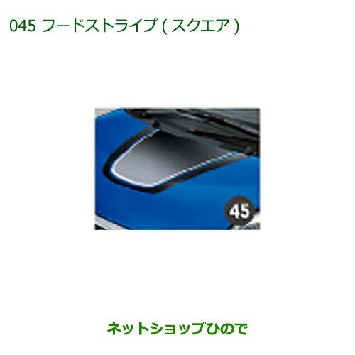 純正部品ダイハツ キャストフードストライプ(スクエア)純正品番 08230-K2072【LA250S LA260S】※045