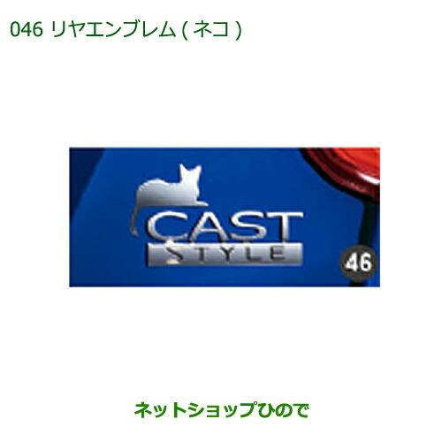 純正部品ダイハツ キャストリヤエンブレム(ネコ)純正品番 08272-K2025【LA250S LA260S】※046