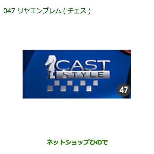 ◯純正部品ダイハツ キャストリヤエンブレム(チェス)純正品番 08272-K2027【LA250S LA260S】※047