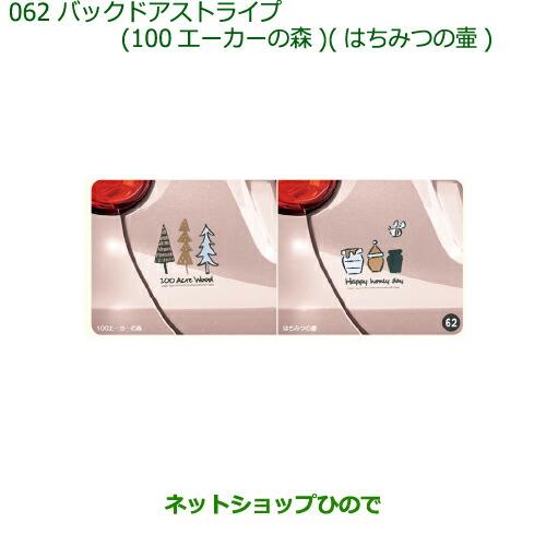 純正部品ダイハツ キャストバックドアストライプ(100エーカーの森)(はちみつの壺)純正品番 08230-K2118 08230-K2119※【LA250S LA260S】062