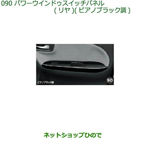 純正部品ダイハツ キャストパワーウインドゥスイッチパネル(リヤ)(ピアノブラック調)純正品番 08112-K2046※【LA250S LA260S】090