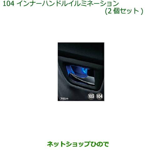 ◯純正部品ダイハツ キャストインナーハンドルイルミネーション(2個セット)純正品番 08526-K2013【LA250S LA260S】※104