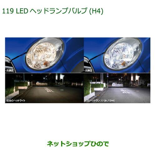 純正部品ダイハツ キャストLEDヘッドランプバルブ(H4)純正品番 ZEUSZ-C1H41【LA250S LA260S】※119