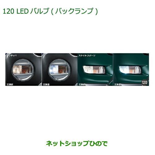 ◯純正部品ダイハツ キャストLEDバルブ(バックランプ)純正品番 08569-K9013【LA250S LA260S】※120