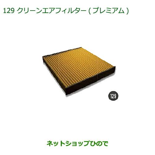 ◯純正部品ダイハツ キャストクリーンエアフィルター(プレミアム)純正品番 CAFDC-P7003【LA250S LA260S】※129